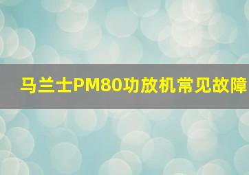 马兰士PM80功放机常见故障