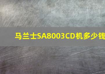 马兰士SA8003CD机多少钱