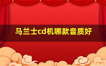 马兰士cd机哪款音质好