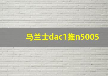 马兰士dac1推n5005