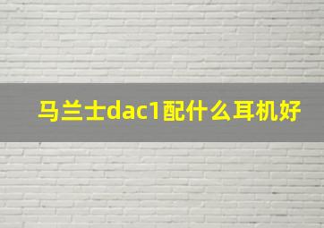 马兰士dac1配什么耳机好