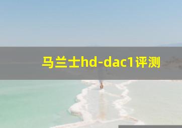 马兰士hd-dac1评测