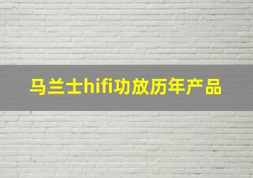 马兰士hifi功放历年产品