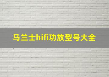 马兰士hifi功放型号大全