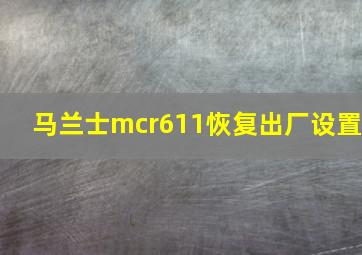 马兰士mcr611恢复出厂设置