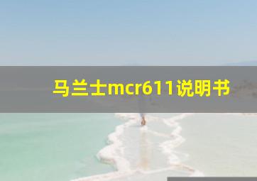 马兰士mcr611说明书