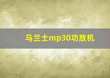 马兰士mp30功放机