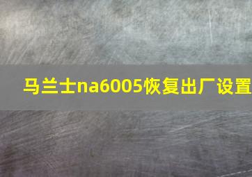 马兰士na6005恢复出厂设置