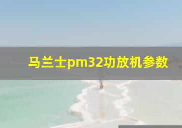 马兰士pm32功放机参数