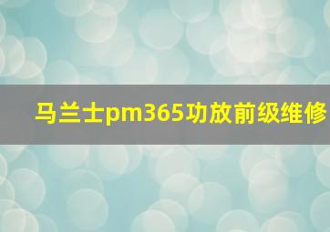 马兰士pm365功放前级维修