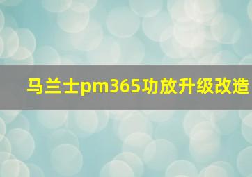 马兰士pm365功放升级改造