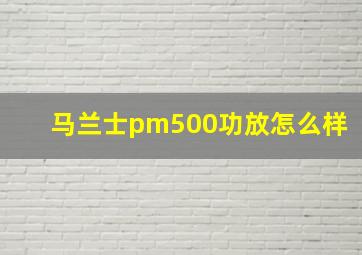 马兰士pm500功放怎么样