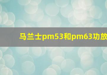 马兰士pm53和pm63功放