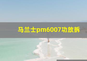 马兰士pm6007功放拆