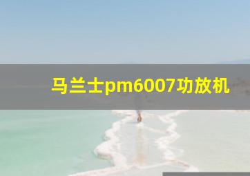 马兰士pm6007功放机