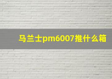 马兰士pm6007推什么箱