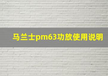 马兰士pm63功放使用说明