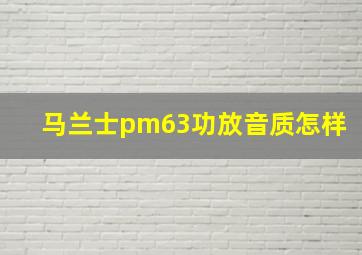 马兰士pm63功放音质怎样