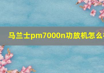 马兰士pm7000n功放机怎么样