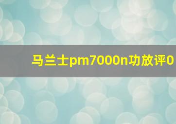 马兰士pm7000n功放评0