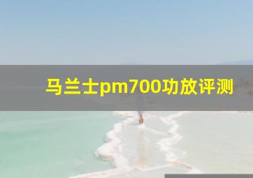 马兰士pm700功放评测