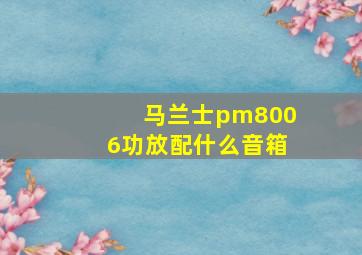 马兰士pm8006功放配什么音箱