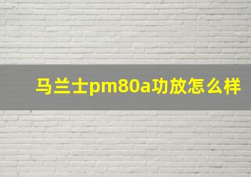 马兰士pm80a功放怎么样