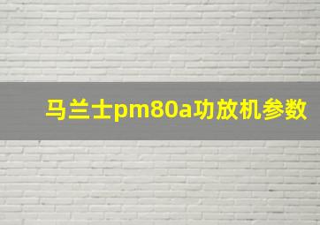 马兰士pm80a功放机参数