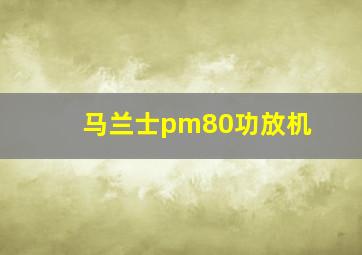 马兰士pm80功放机