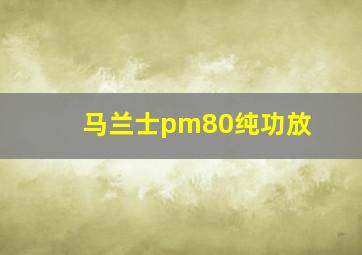 马兰士pm80纯功放