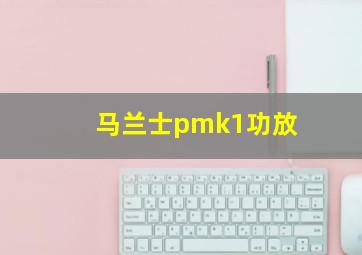 马兰士pmk1功放