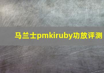 马兰士pmkiruby功放评测