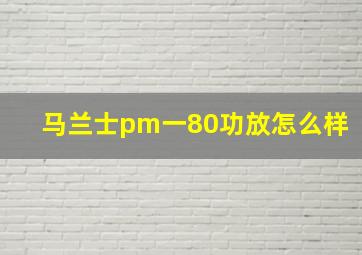 马兰士pm一80功放怎么样