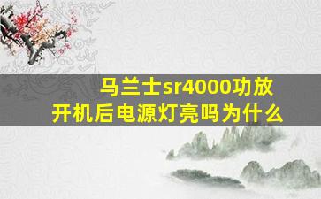 马兰士sr4000功放开机后电源灯亮吗为什么