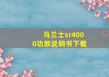 马兰士sr4000功放说明书下载