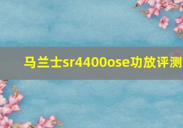 马兰士sr4400ose功放评测