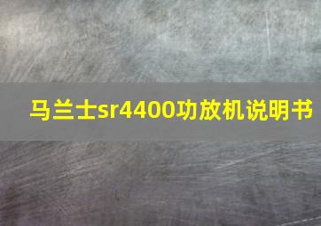 马兰士sr4400功放机说明书