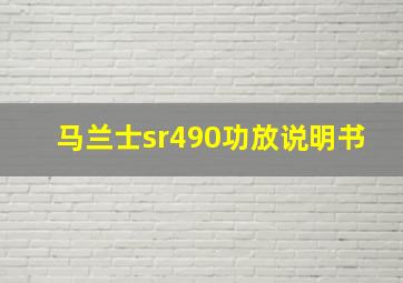 马兰士sr490功放说明书