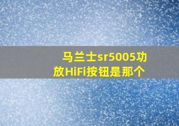 马兰士sr5005功放HiFi按钮是那个