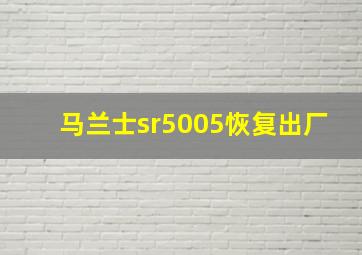 马兰士sr5005恢复出厂