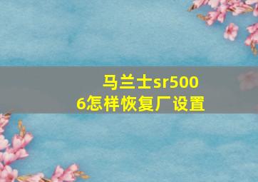 马兰士sr5006怎样恢复厂设置