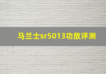 马兰士sr5013功放评测