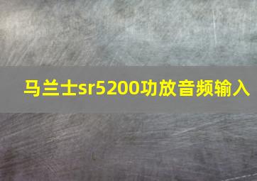 马兰士sr5200功放音频输入