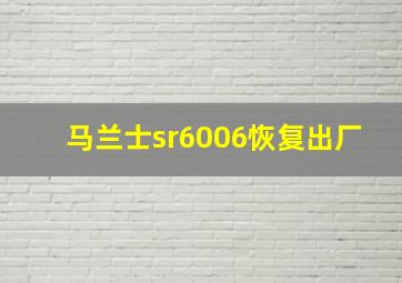 马兰士sr6006恢复出厂