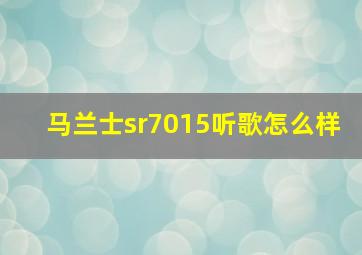 马兰士sr7015听歌怎么样