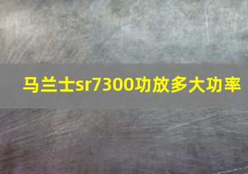 马兰士sr7300功放多大功率