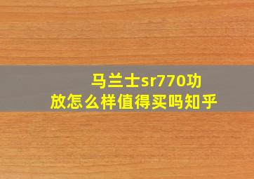 马兰士sr770功放怎么样值得买吗知乎