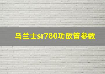 马兰士sr780功放管参数