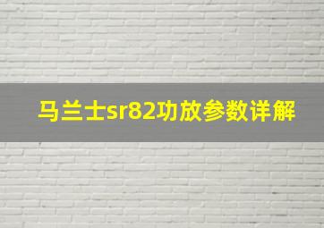 马兰士sr82功放参数详解