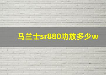 马兰士sr880功放多少w